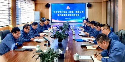 鋼興（集團(tuán)）公司召開(kāi)第五屆董事會(huì)第二次會(huì)議