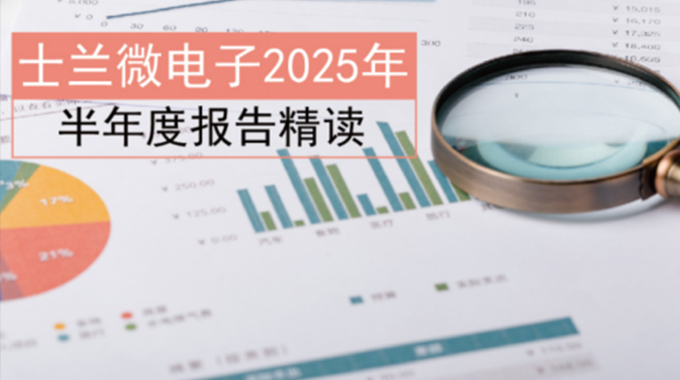 士蘭微電子2025年半年度報(bào)告精讀